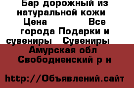  Бар дорожный из натуральной кожи › Цена ­ 10 000 - Все города Подарки и сувениры » Сувениры   . Амурская обл.,Свободненский р-н